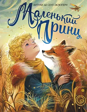 Книга Маленький принц (илл. Белоусовой) (Антуан де Сент-Экзюпери)