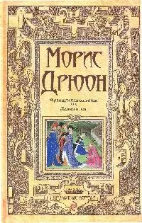 Французская волчица  Лилия и лев: романы — 2192544 — 1