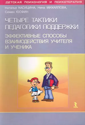 Четыре тактики педагогики поддержки. Эффективные способы взаимодействия учителя и ученика — 2231076 — 1