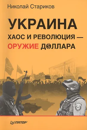 Книга Украина: хаос и революция — оружие доллара (Николай Стариков)