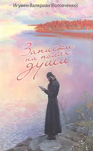 Записки на полях души