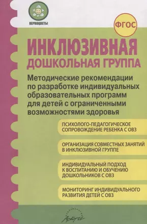 Инклюзивная дошкольная группа. Методические рекомендации по разработке индивидуальных образовательных программ для детей с ограниченными возможностями — 2674679 — 1