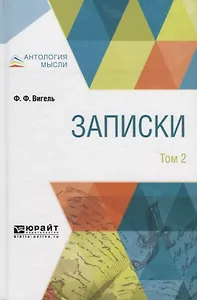 Записки в 2 том. Том 2