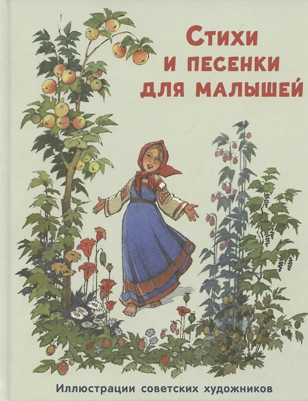 Книга Стихи и песенки для малышей (Георгий Ладонщиков, Агния Барто, Игорь Мазнин) — 1