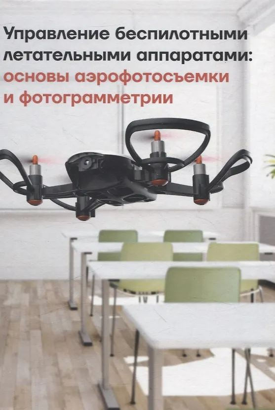 Книга Управление беспилотными летательными аппаратами: основы аэрофотосъемки и фотограмметрии (Михаил Луцкий, Никита Попов, Максим Плященко) — 1