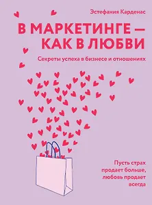 В маркетинге – как в любви