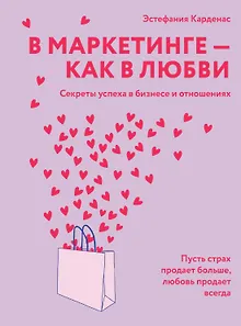 В маркетинге – как в любви