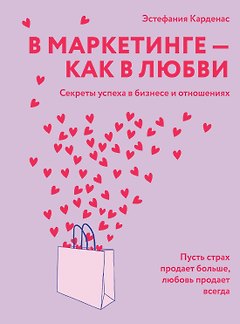 В маркетинге – как в любви