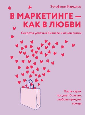 В маркетинге – как в любви