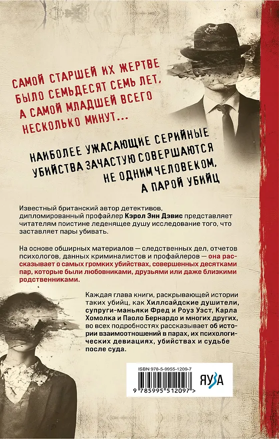 Книга Пары, которые убивают. Хроники самых кровавых союзов (Кэрол Энн Дэвис) — 2