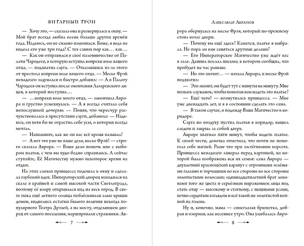 Книга Янтарный трон (Александр Абрамов) — 7