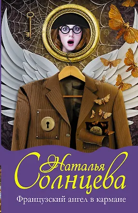 Книга Французский ангел в кармане: роман (Наталья Солнцева)