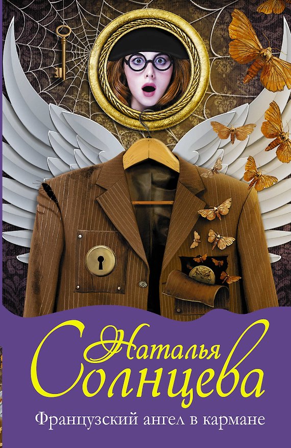 Книга Французский ангел в кармане: роман (Наталья Солнцева) — 1