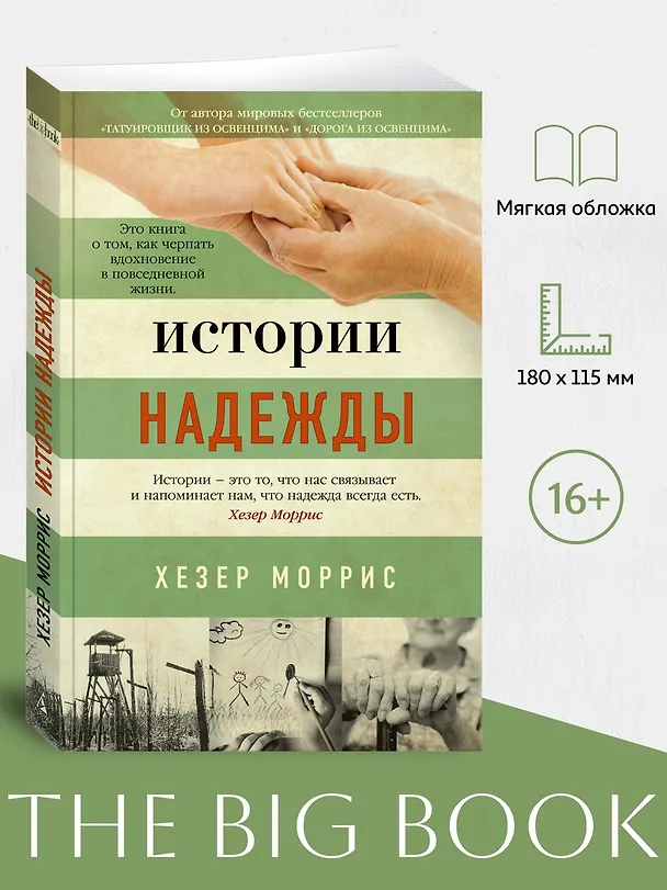 Книга Истории надежды: Как черпать вдохновение в повседневной жизни (Хезер Моррис) — 5