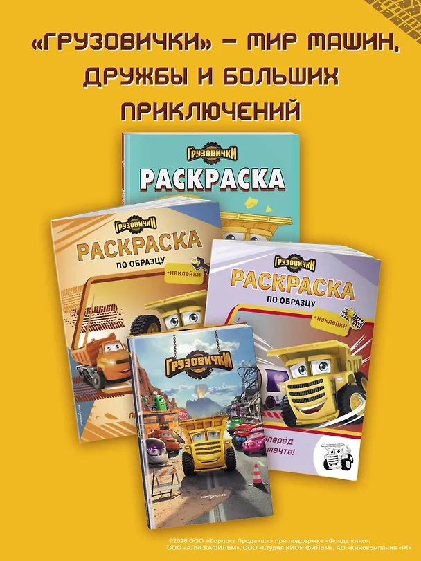 Книга Грузовички. Полный вперед! Раскраска () — 8