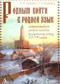 Родным войти в родной язык. Интегративное учебное пособие по русскому языку 10-11 класс — 2049601 — 1