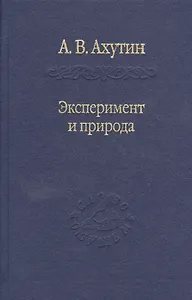 Эксперимент и природа