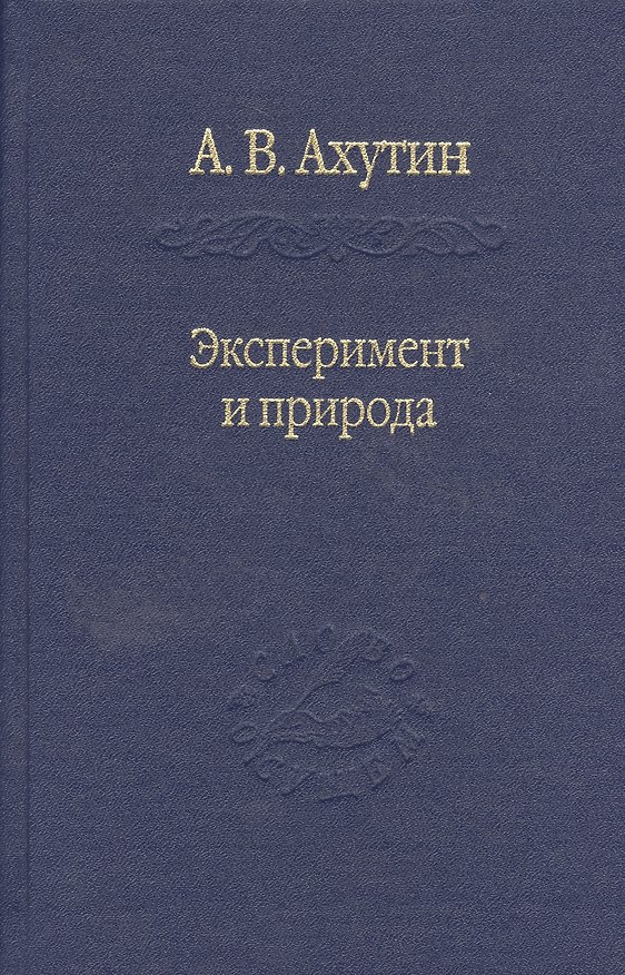 Книга Эксперимент и природа (Анатолий Ахутин) — 1