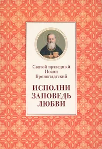 Исполни заповедь любви Из поучений (м) Иоанн Кронштадтский