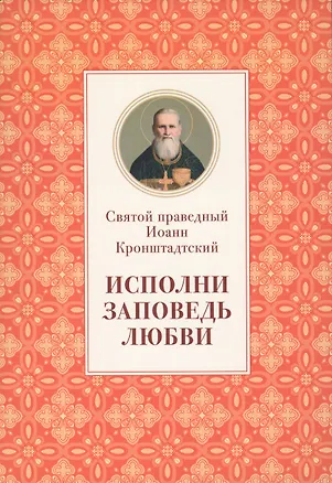 Книга Исполни заповедь любви Из поучений (м) Иоанн Кронштадтский ()