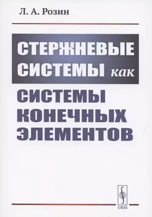 Стержневые системы как системы конечных элементов — 2850793 — 1