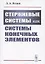 Стержневые системы как системы конечных элементов — 2850793 — 1
