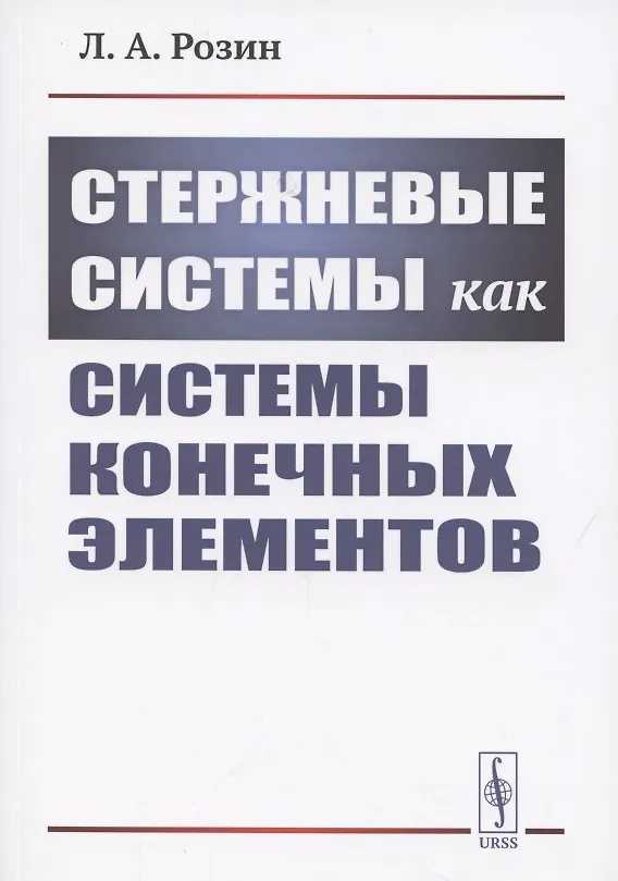Книга Стержневые системы как системы конечных элементов () — 1