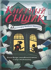 Книжный сыщик