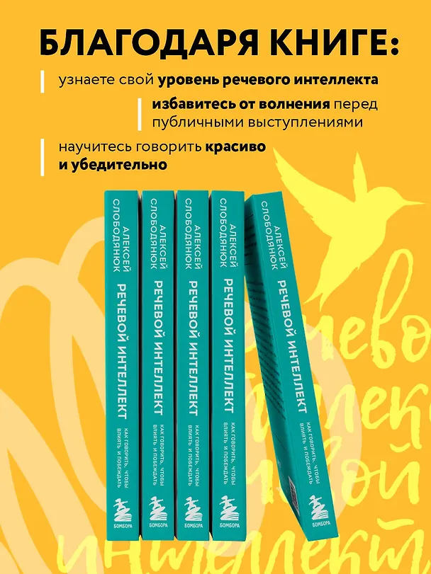 Книга Речевой интеллект. Как говорить, чтобы влиять и побеждать (Алексей Слободянюк) — 7
