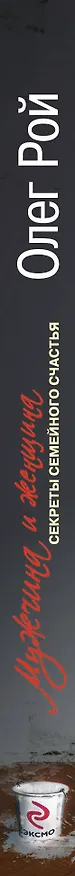 Книга Мужчина и женщина : Секреты семейного счастья (Олег Рой) — 3