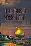 О дивный новый мир: Сборник