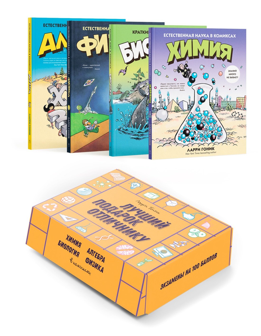 Гоник Ларри: Лучший подарок отличнику. Сборный комплект в коробе из 4-х книг