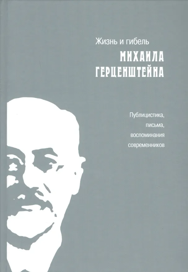 Книга Жизнь и гибель Михаила Герценштейна : Публицистика, письма, воспоминания современников () — 1