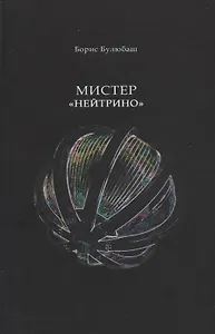 Мистер "Нейтрино". Страницы биографии академика Понтекорво