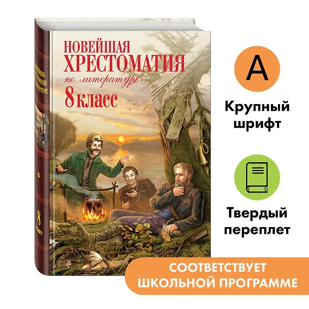 Книга Новейшая хрестоматия по литературе. 8 класс (А. Жилинская) — 6