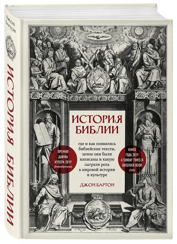 Книга История Библии. Где и как появились библейские тексты, зачем они были написаны и какую сыграли роль в мировой истории и культуре (Джон Бартон) — 4