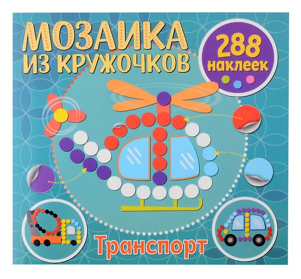 Книга Мозаика из кружочков. Транспорт () — 1