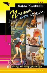 Первый муж комом