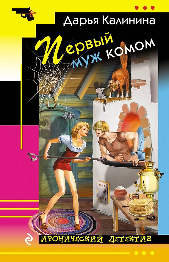 Книга Первый муж комом (Дарья Калинина) — 1