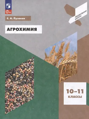 Книга Агрохимия. 10-11 классы. Учебное пособие (Сергей Пузаков)