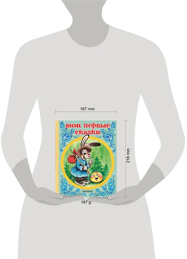 Книга Мои первые сказки (Наталия Арянова) — 4