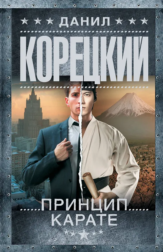Книга Принцип карате (Данил Корецкий) — 1