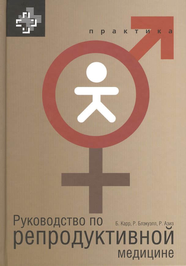 Книга Руководство по репродуктивной медицине () — 1