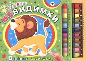 Загадки-невидимки. Веселые зверушки