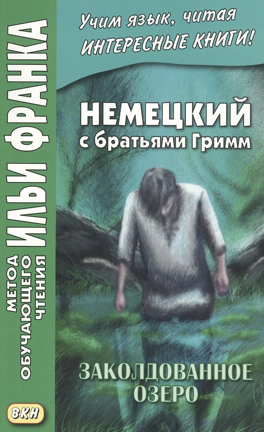 Книга Немецкий с братьями Гримм. Заколдованное озеро. Ирландские сказки об эльфах (Екатерина Сакоян) — 1