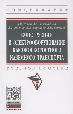 Конструкции и электрооборудование высокоскоростного наземного транспорта. Учебное пособие — 2861031 — 1