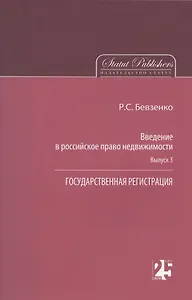 Введение в российское право недвижимости. Выпуск 3: Государственная регистрация