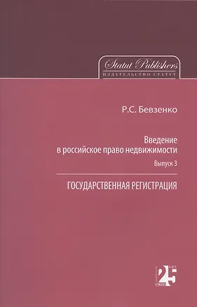 Книга Введение в российское право недвижимости. Выпуск 3: Государственная регистрация (Р. Бевзенко)