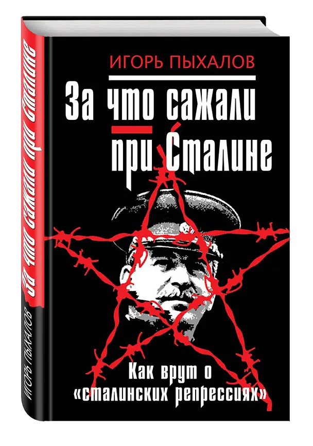 Книга За что сажали при Сталине. Как врут о "сталинских репрессиях" (Игорь Пыхалов) — 4