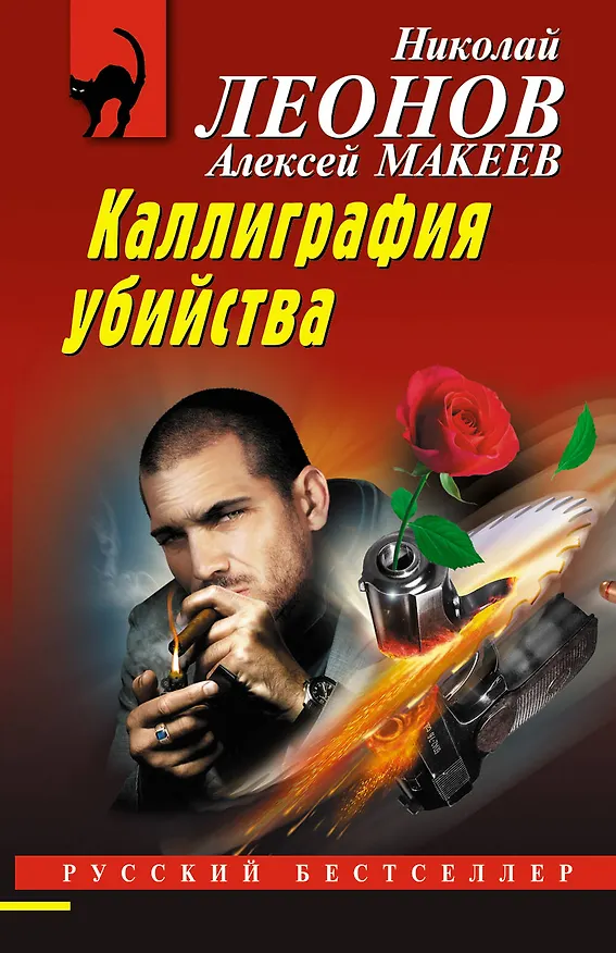 Книга Каллиграфия убийства (Алексей Макеев, Николай Леонов) — 1